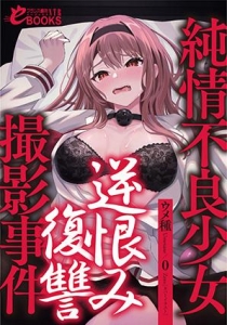 純情不良少女逆恨み復讐撮影事件　初体験より犯されるほうが感じちゃう！(フランス書院eブックスNTR)