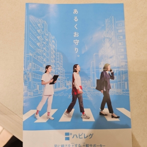 ハピレグ あるくお守り。』｜感想・レビュー - 読書メーター