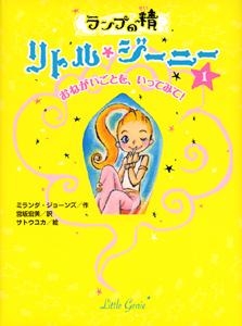 ランプの精 リトル・ジーニー(1) おねがいごとを、いってみて！