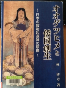 オオゲツヒメと倭国創生 ～日本の穀物起源神の原像～