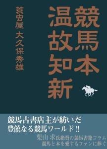 競馬本温故知新