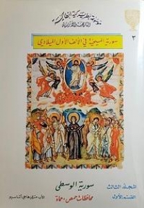 سورية المسيحية في الألف الأول الميلادي المجلد الثالث: سورية الوسطى محافظات حمص، حماة