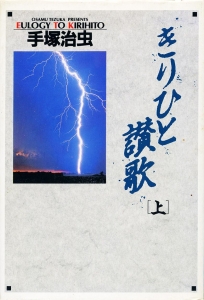 きりひと讃歌 (上) (小学館叢書)