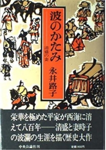 波のかたみー清盛の妻