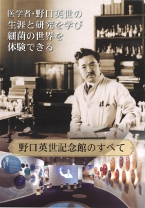 野口英世記念館のすべて』｜感想・レビュー - 読書メーター