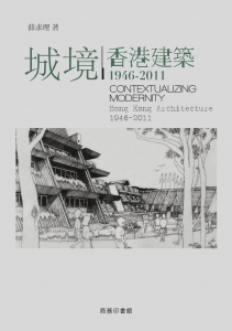 城境——香港建築1946-2011
