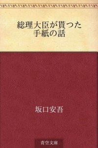 総理大臣が貰った手紙の話