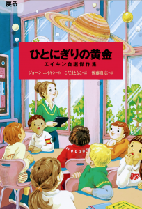 学館世界Ｊ文学館　ひとにぎりの黄金　~エイキン自選傑作集~