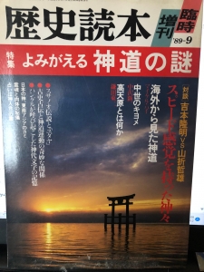 歴史読本臨時増刊'89-9 特集 よみがえる神道の謎