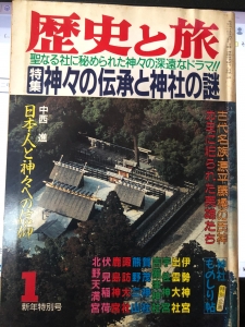 歴史と旅　平成二年新年特別号　特集 神々の伝承と神社の謎