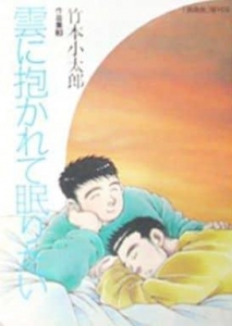 薔薇族増刊号 竹本小太郎作品集(3) 雲に抱かれて眠りたい