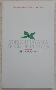 横倉山の自然見てある記　横倉山植物図鑑