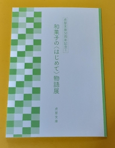 和菓子の<はじめて>物語