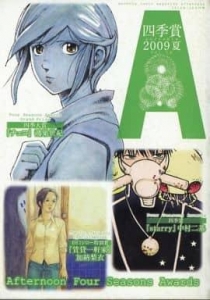 アフタヌーン四季賞PORTABLE vol.15 2009冬