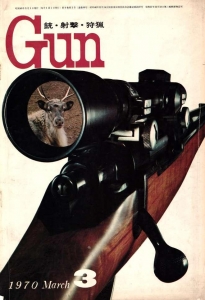 月刊Gun 1970年3月号