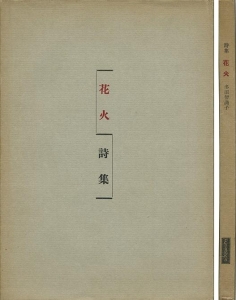 詩集　花火（1956年）（書肆ユリイカ）