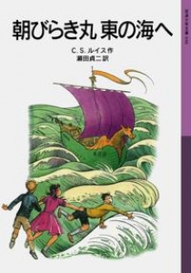 ナルニア国ものがたり 朝びらき丸東の海へ