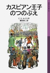 ナルニア国ものがたり カスピアン王子のつのぶえ