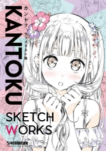 KANTOKU SKETCH WORKS