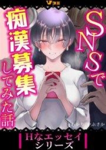 SNSで痴漢募集してみた話2