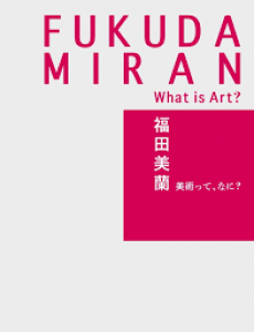 【図録】福田美蘭―美術って、なに？―