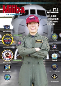 自衛隊情報誌 Miliba みりば Vol.174