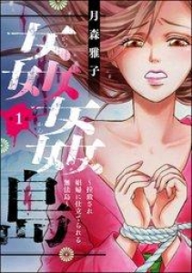 姦姦島 ～拉致され娼婦に仕立てられる無法島～（分冊版） 【第1話】