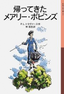 帰ってきたメアリー・ポピンズ(岩波少年文庫)