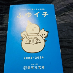 ふゆイチ 2023 - 2024