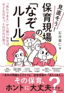 見直そう！保育現場の「なぞルール」「あたりまえ」から抜け出せば、子どもはもっとのびのび育つ