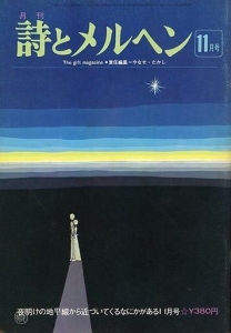 月刊　詩とメルヘン 1975年11月号