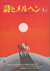 月刊　詩とメルヘン 1978年1月号