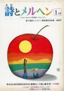 月刊　詩とメルヘン 1979年1月号