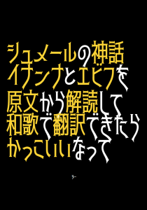 シュメールの神話イナンナとエビフを原文から解読して和歌で翻訳できたらかっこいいなって