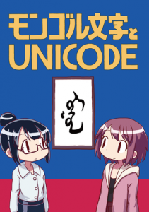 モンゴル文字とUnicode