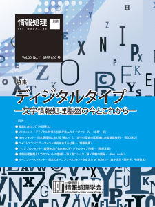 ディジタルタイプ─文字情報処理基盤の今とこれから─ (情報処理 特集別刷)