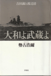 大和よ武蔵よ　吉田満と渡辺清