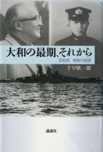 大和の最後、それから　吉田満戦後の航跡