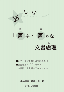 新しい「舊字・舊かな」文書處理