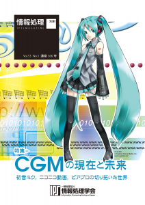 CGMの現在と未来　初音ミク、ニコニコ動画、ピアプロの切り拓いた世界 (情報処理 特集別刷)