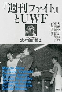 『週刊ファイト』とUWF 大阪発・奇跡の専門誌が追った「Uの実像」