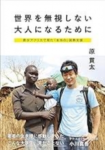 世界を無視しない大人になるために 僕がアフリカで見た「本当の」国際支援