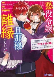 悪役令嬢は旦那様と離縁がしたい! ～好き勝手やっていたのに何故か『王太子妃の鑑』なんて呼ばれているのですが～（コミック）　分冊版 ： 15 (モンスターコミックスｆ)(Kindle版)