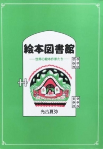 絵本図書館―世界の絵本作家たち