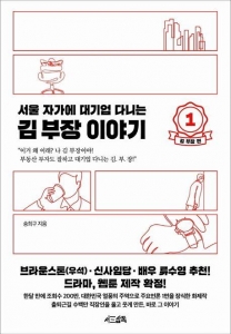 서울 자가에 대기업 다니는 김 부장 이야기 1: 김부장 편