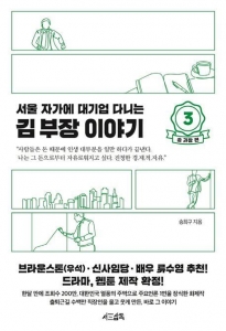 서울 자가에 대기업 다니는 김 부장 이야기 3: 송 과장 편