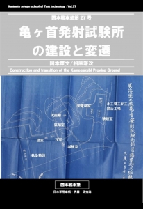 亀ヶ首発射試験所の建設と変遷