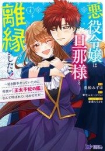 悪役令嬢は旦那様と離縁がしたい! ～好き勝手やっていたのに何故か『王太子妃の鑑』なんて呼ばれているのですが～（コミック）　分冊版 ： 16