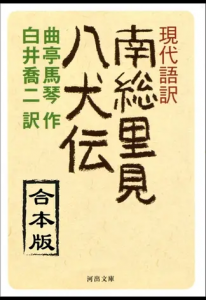 現代語訳　南総里見八犬伝　合本版