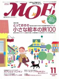 月刊モエMOE　2004年11月号